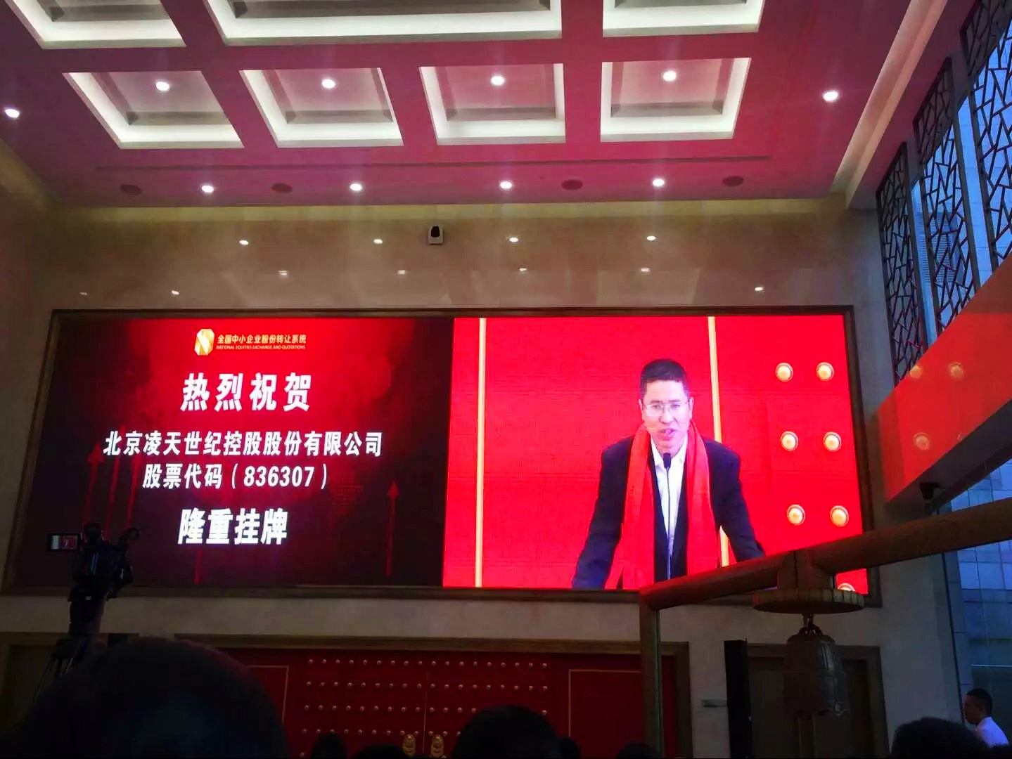 北京凌天掛牌儀式在京舉行，證券代碼： 836307